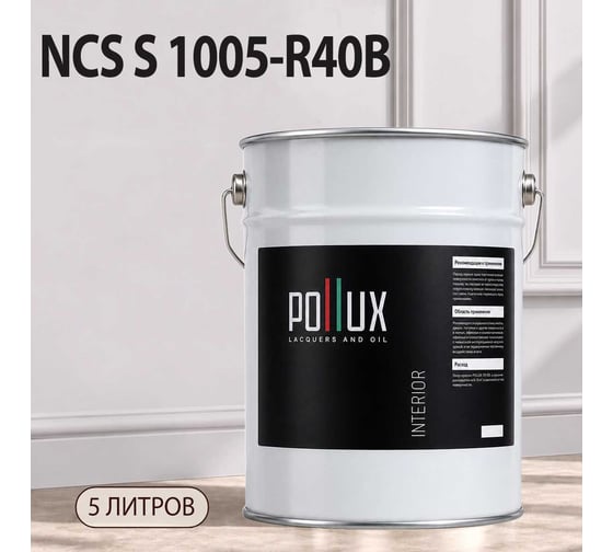 Краска моющаяся интерьерная для стен и потолков Pollux INTERIOR без запаха, быстросохнущая, акриловая, матовое покрытие, цвет NCS S 1005-R40B, 5л, INT-NCS-S-1005-R40B-5L