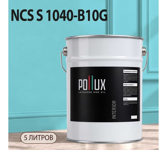 Краска моющаяся интерьерная для стен и потолков Pollux INTERIOR без запаха, быстросохнущая, акриловая, матовое покрытие, цвет NCS S 1040-B10G, 5л, INT-NCS-S-1040-B10G-5L