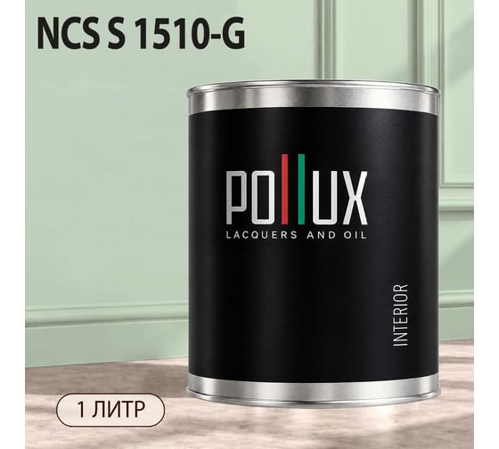 Краска моющаяся интерьерная для стен и потолков Pollux INTERIOR без запаха, быстросохнущая, акриловая, матовое покрытие, цвет NCS S 1510-G, 1л, INT-NCS-S-1510-G-1L