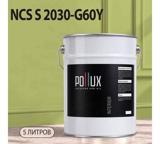 Краска моющаяся интерьерная для стен и потолков Pollux INTERIOR без запаха, быстросохнущая, акриловая, матовое покрытие, цвет NCS S 2030-G60Y, 5л, INT-NCS-S-2030-G60Y-5L