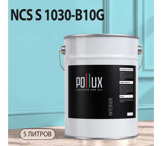 Краска моющаяся интерьерная для стен и потолков Pollux INTERIOR без запаха, быстросохнущая, акриловая, матовое покрытие, цвет NCS S 1030-B10G, 5л, INT-NCS-S-1030-B10G-5L
