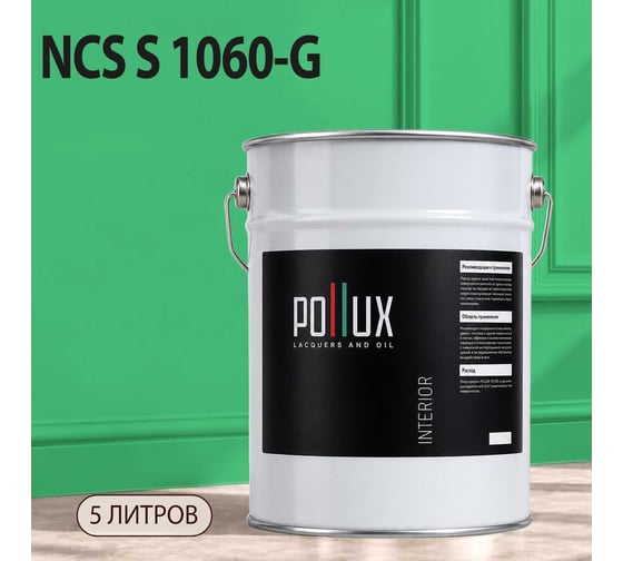 Краска моющаяся интерьерная для стен и потолков Pollux INTERIOR без запаха, быстросохнущая, акриловая, матовое покрытие, цвет NCS S 1060-G, 5л, INT-NCS-S-1060-G-5L