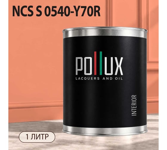 Краска моющаяся интерьерная для стен и потолков Pollux INTERIOR без запаха, быстросохнущая, акриловая, матовое покрытие, цвет NCS S 0540-Y70R, 1л, INT-NCS-S-0540-Y70R-1L
