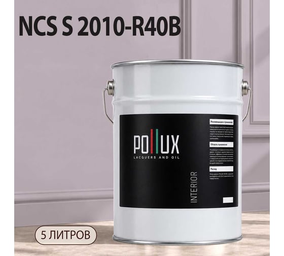 Краска моющаяся интерьерная для стен и потолков Pollux INTERIOR без запаха, быстросохнущая, акриловая, матовое покрытие, цвет NCS S 2010-R40B, 5л, INT-NCS-S-2010-R40B-5L