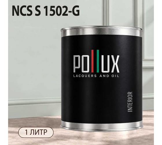 Краска моющаяся интерьерная для стен и потолков Pollux INTERIOR без запаха, быстросохнущая, акриловая, матовое покрытие, цвет NCS S 1502-G, 1л, INT-NCS-S-1502-G-1L