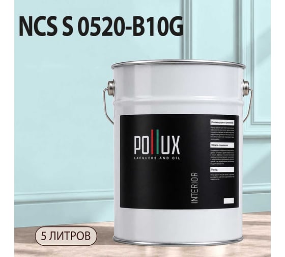 Краска моющаяся интерьерная для стен и потолков Pollux INTERIOR без запаха, быстросохнущая, акриловая, матовое покрытие, цвет NCS S 0520-B10G, 5л, INT-NCS-S-0520-B10G-5L