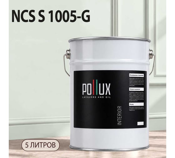 Краска моющаяся интерьерная для стен и потолков Pollux INTERIOR без запаха, быстросохнущая, акриловая, матовое покрытие, цвет NCS S 1005-G, 5л, INT-NCS-S-1005-G-5L