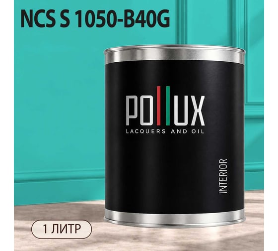 Краска моющаяся интерьерная для стен и потолков Pollux INTERIOR без запаха, быстросохнущая, акриловая, матовое покрытие, цвет NCS S 1050-B40G, 1л, INT-NCS-S-1050-B40G-1L
