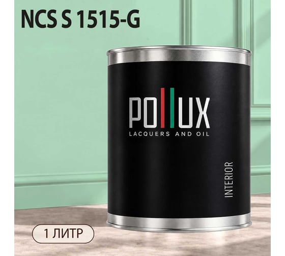 Краска моющаяся интерьерная для стен и потолков Pollux INTERIOR без запаха, быстросохнущая, акриловая, матовое покрытие, цвет NCS S 1515-G, 1л, INT-NCS-S-1515-G-1L