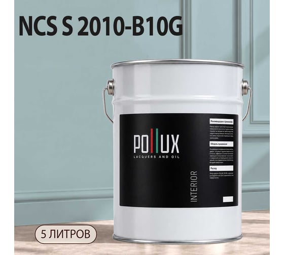 Краска моющаяся интерьерная для стен и потолков Pollux INTERIOR без запаха, быстросохнущая, акриловая, матовое покрытие, цвет NCS S 2010-B10G, 5л, INT-NCS-S-2010-B10G-5L