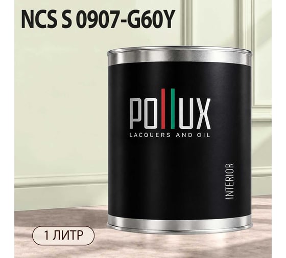Краска моющаяся интерьерная для стен и потолков Pollux INTERIOR без запаха, быстросохнущая, акриловая, матовое покрытие, цвет NCS S 0907-G60Y, 1л, INT-NCS-S-0907-G60Y-1L