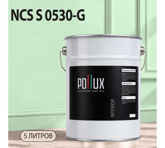 Краска моющаяся интерьерная для стен и потолков Pollux INTERIOR без запаха, быстросохнущая, акриловая, матовое покрытие, цвет NCS S 0530-G, 5л, INT-NCS-S-0530-G-5L