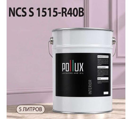 Краска моющаяся интерьерная для стен и потолков Pollux INTERIOR без запаха, быстросохнущая, акриловая, матовое покрытие, цвет NCS S 1515-R40B, 5л, INT-NCS-S-1515-R40B-5L