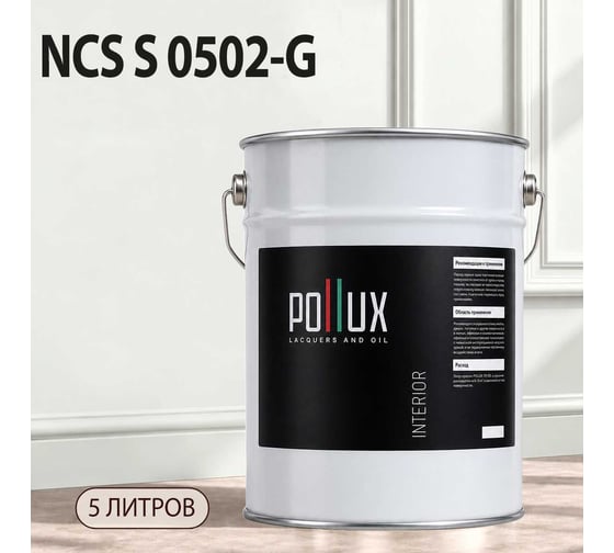 Краска моющаяся интерьерная для стен и потолков Pollux INTERIOR без запаха, быстросохнущая, акриловая, матовое покрытие, цвет NCS S 0502-G, 5л, INT-NCS-S-0502-G-5L