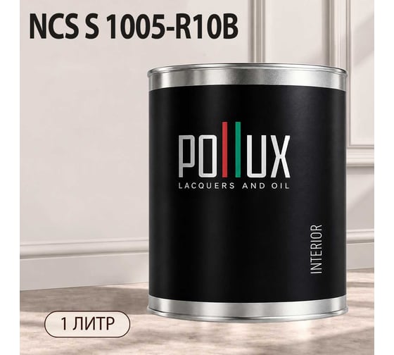 Краска моющаяся интерьерная для стен и потолков Pollux INTERIOR без запаха, быстросохнущая, акриловая, матовое покрытие, цвет NCS S 1005-R10B, 1л, INT-NCS-S-1005-R10B-1L