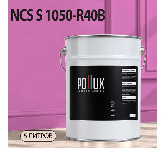 Краска моющаяся интерьерная для стен и потолков Pollux INTERIOR без запаха, быстросохнущая, акриловая, матовое покрытие, цвет NCS S 1050-R40B, 5л, INT-NCS-S-1050-R40B-5L