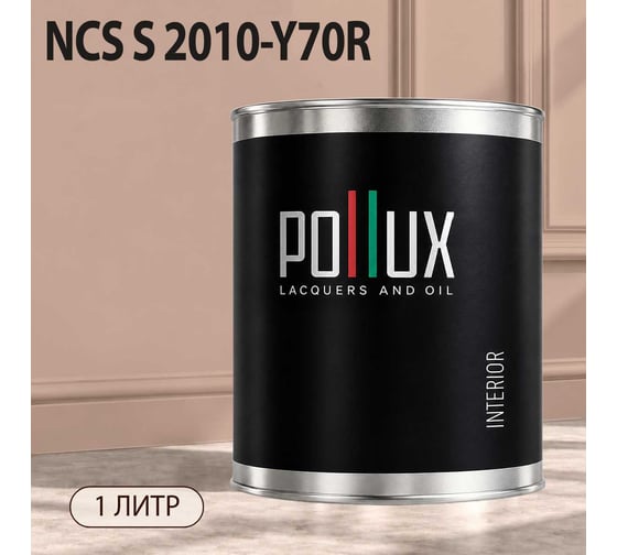 Краска моющаяся интерьерная для стен и потолков Pollux INTERIOR без запаха, быстросохнущая, акриловая, матовое покрытие, цвет NCS S 2010-Y70R, 1л, INT-NCS-S-2010-Y70R-1L
