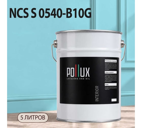 Краска моющаяся интерьерная для стен и потолков Pollux INTERIOR без запаха, быстросохнущая, акриловая, матовое покрытие, цвет NCS S 0540-B10G, 5л, INT-NCS-S-0540-B10G-5L