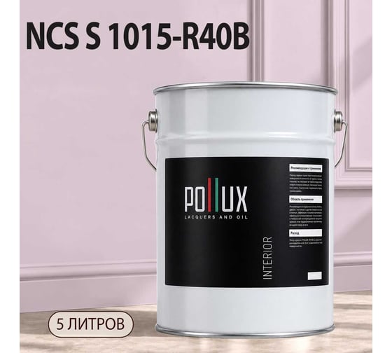Краска моющаяся интерьерная для стен и потолков Pollux INTERIOR без запаха, быстросохнущая, акриловая, матовое покрытие, цвет NCS S 1015-R40B, 5л, INT-NCS-S-1015-R40B-5L