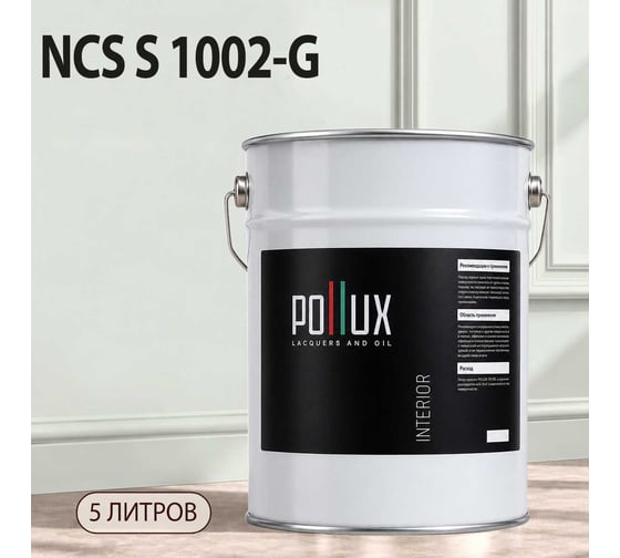 Краска моющаяся интерьерная для стен и потолков Pollux INTERIOR без запаха, быстросохнущая, акриловая, матовое покрытие, цвет NCS S 1002-G, 5л, INT-NCS-S-1002-G-5L