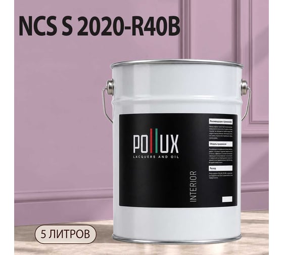 Краска моющаяся интерьерная для стен и потолков Pollux INTERIOR без запаха, быстросохнущая, акриловая, матовое покрытие, цвет NCS S 2020-R40B, 5л, INT-NCS-S-2020-R40B-5L