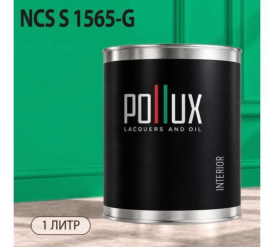 Краска моющаяся интерьерная для стен и потолков Pollux INTERIOR без запаха, быстросохнущая, акриловая, матовое покрытие, цвет NCS S 1565-G, 1л, INT-NCS-S-1565-G-1L
