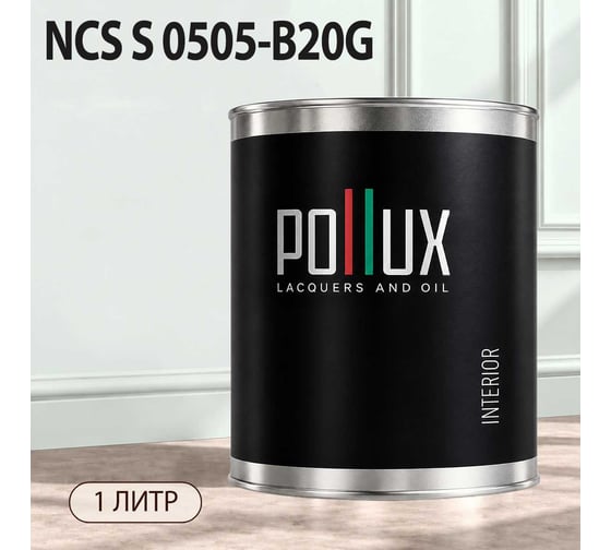 Краска моющаяся интерьерная для стен и потолков Pollux INTERIOR без запаха, быстросохнущая, акриловая, матовое покрытие, цвет NCS S 0505-B20G, 1л, INT-NCS-S-0505-B20G-1L