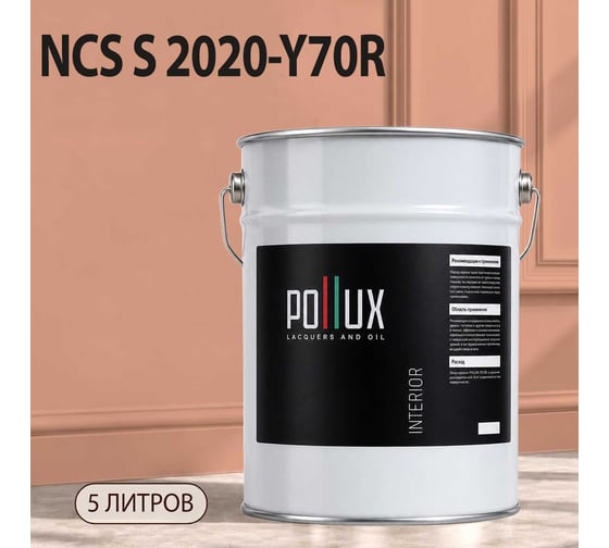 Краска моющаяся интерьерная для стен и потолков Pollux INTERIOR без запаха, быстросохнущая, акриловая, матовое покрытие, цвет NCS S 2020-Y70R, 5л, INT-NCS-S-2020-Y70R-5L