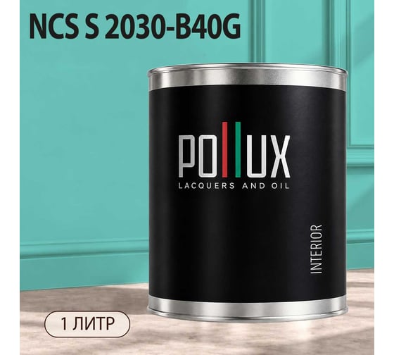 Краска моющаяся интерьерная для стен и потолков Pollux INTERIOR без запаха, быстросохнущая, акриловая, матовое покрытие, цвет NCS S 2030-B40G, 1л, INT-NCS-S-2030-B40G-1L