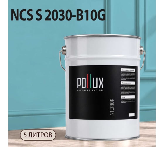 Краска моющаяся интерьерная для стен и потолков Pollux INTERIOR без запаха, быстросохнущая, акриловая, матовое покрытие, цвет NCS S 2030-B10G, 5л, INT-NCS-S-2030-B10G-5L
