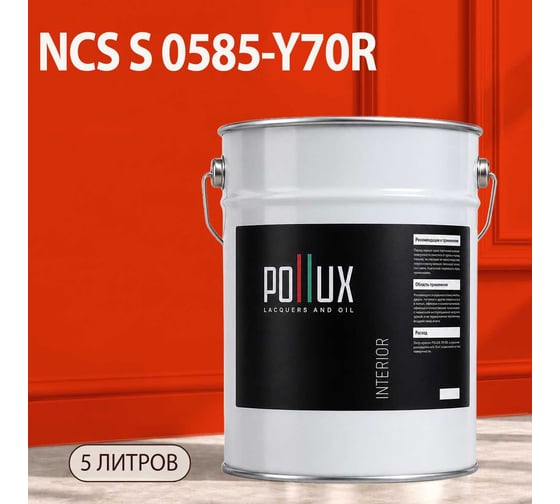 Краска моющаяся интерьерная для стен и потолков Pollux INTERIOR без запаха, быстросохнущая, акриловая, матовое покрытие, цвет NCS S 0585-Y70R, 5л, INT-NCS-S-0585-Y70R-5L
