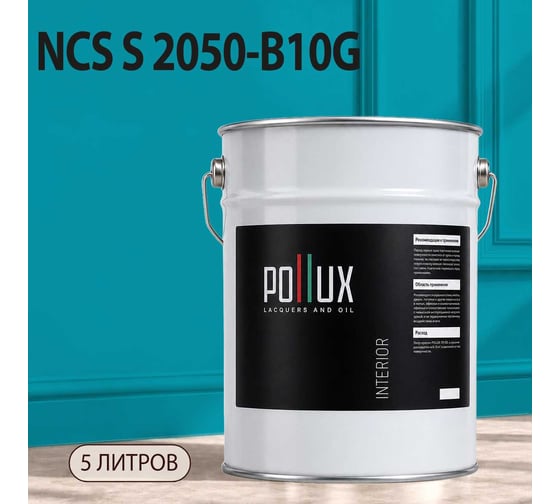 Краска моющаяся интерьерная для стен и потолков Pollux INTERIOR без запаха, быстросохнущая, акриловая, матовое покрытие, цвет NCS S 2050-B10G, 5л, INT-NCS-S-2050-B10G-5L