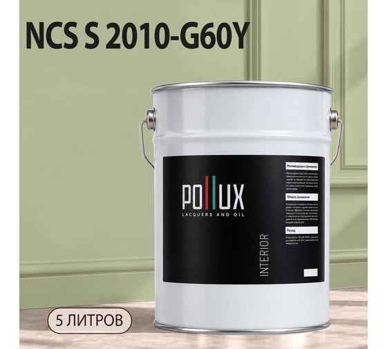 Краска моющаяся интерьерная для стен и потолков Pollux INTERIOR без запаха, быстросохнущая, акриловая, матовое покрытие, цвет NCS S 2010-G60Y, 5л, INT-NCS-S-2010-G60Y-5L