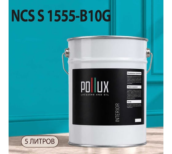 Краска моющаяся интерьерная для стен и потолков Pollux INTERIOR без запаха, быстросохнущая, акриловая, матовое покрытие, цвет NCS S 1555-B10G, 5л, INT-NCS-S-1555-B10G-5L