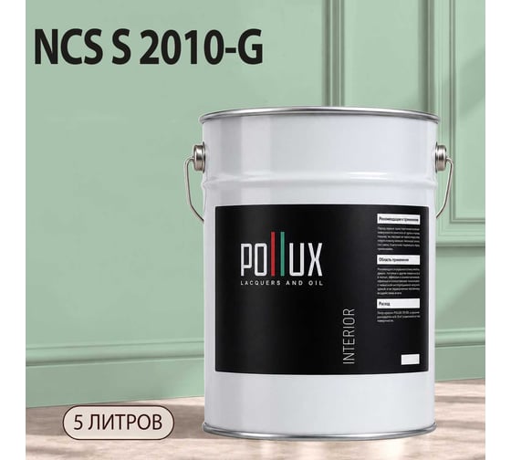 Краска моющаяся интерьерная для стен и потолков Pollux INTERIOR без запаха, быстросохнущая, акриловая, матовое покрытие, цвет NCS S 2010-G, 5л, INT-NCS-S-2010-G-5L
