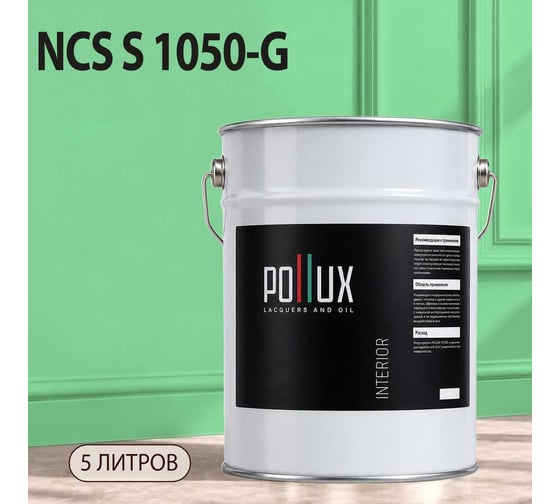 Краска моющаяся интерьерная для стен и потолков Pollux INTERIOR без запаха, быстросохнущая, акриловая, матовое покрытие, цвет NCS S 1050-G, 5л, INT-NCS-S-1050-G-5L