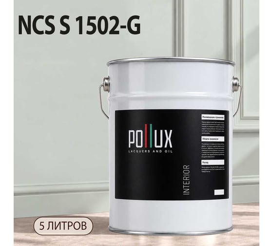 Краска моющаяся интерьерная для стен и потолков Pollux INTERIOR без запаха, быстросохнущая, акриловая, матовое покрытие, цвет NCS S 1502-G, 5л, INT-NCS-S-1502-G-5L