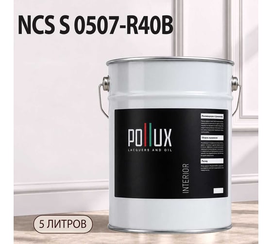 Краска моющаяся интерьерная для стен и потолков Pollux INTERIOR без запаха, быстросохнущая, акриловая, матовое покрытие, цвет NCS S 0507-R40B, 5л, INT-NCS-S-0507-R40B-5L