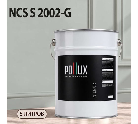 Краска моющаяся интерьерная для стен и потолков Pollux INTERIOR без запаха, быстросохнущая, акриловая, матовое покрытие, цвет NCS S 2002-G, 5л, INT-NCS-S-2002-G-5L