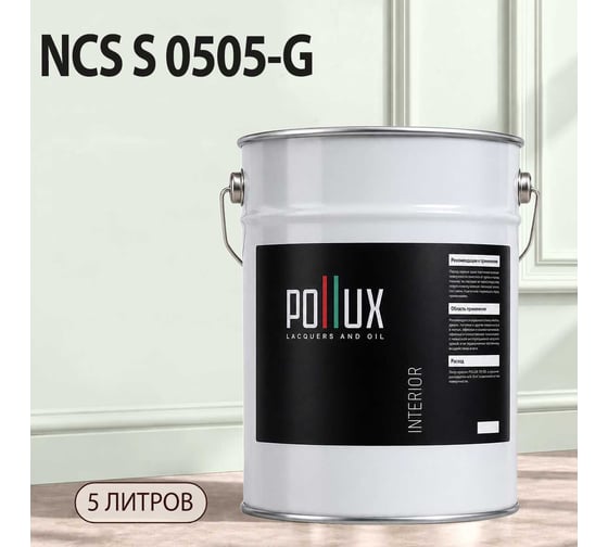 Краска моющаяся интерьерная для стен и потолков Pollux INTERIOR без запаха, быстросохнущая, акриловая, матовое покрытие, цвет NCS S 0505-G, 5л, INT-NCS-S-0505-G-5L