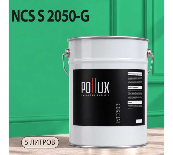 Краска моющаяся интерьерная для стен и потолков Pollux INTERIOR без запаха, быстросохнущая, акриловая, матовое покрытие, цвет NCS S 2050-G, 5л, INT-NCS-S-2050-G-5L