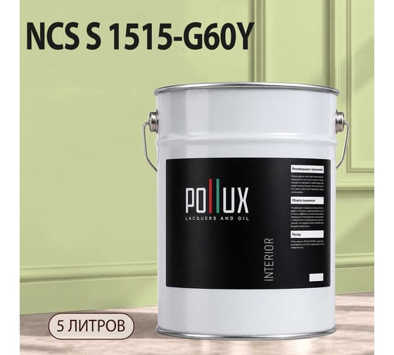 Краска моющаяся интерьерная для стен и потолков Pollux INTERIOR без запаха, быстросохнущая, акриловая, матовое покрытие, цвет NCS S 1515-G60Y, 5л, INT-NCS-S-1515-G60Y-5L