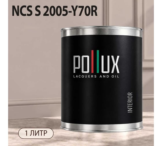 Краска моющаяся интерьерная для стен и потолков Pollux INTERIOR без запаха, быстросохнущая, акриловая, матовое покрытие, цвет NCS S 2005-Y70R, 1л, INT-NCS-S-2005-Y70R-1L