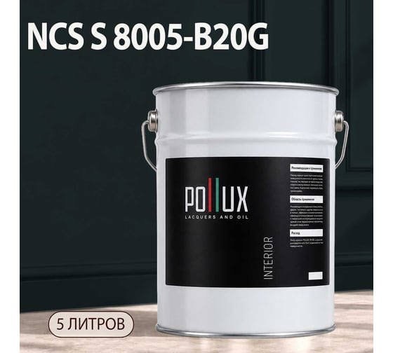Краска моющаяся интерьерная для стен и потолков Pollux INTERIOR без запаха, быстросохнущая, акриловая, матовое покрытие, цвет NCS S 8005-B20G, 5л, INT-NCS-S-8005-B20G-5L