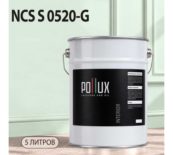 Краска моющаяся интерьерная для стен и потолков Pollux INTERIOR без запаха, быстросохнущая, акриловая, матовое покрытие, цвет NCS S 0520-G, 5л, INT-NCS-S-0520-G-5L