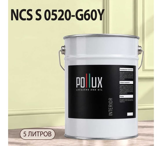 Краска моющаяся интерьерная для стен и потолков Pollux INTERIOR без запаха, быстросохнущая, акриловая, матовое покрытие, цвет NCS S 0520-G60Y, 5л, INT-NCS-S-0520-G60Y-5L