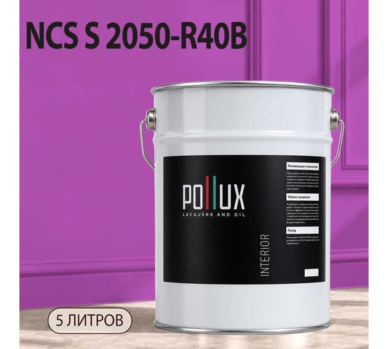 Краска моющаяся интерьерная для стен и потолков Pollux INTERIOR без запаха, быстросохнущая, акриловая, матовое покрытие, цвет NCS S 2050-R40B, 5л, INT-NCS-S-2050-R40B-5L