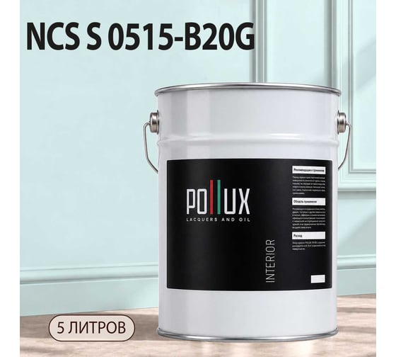 Краска моющаяся интерьерная для стен и потолков Pollux INTERIOR без запаха, быстросохнущая, акриловая, матовое покрытие, цвет NCS S 0515-B20G, 5л, INT-NCS-S-0515-B20G-5L