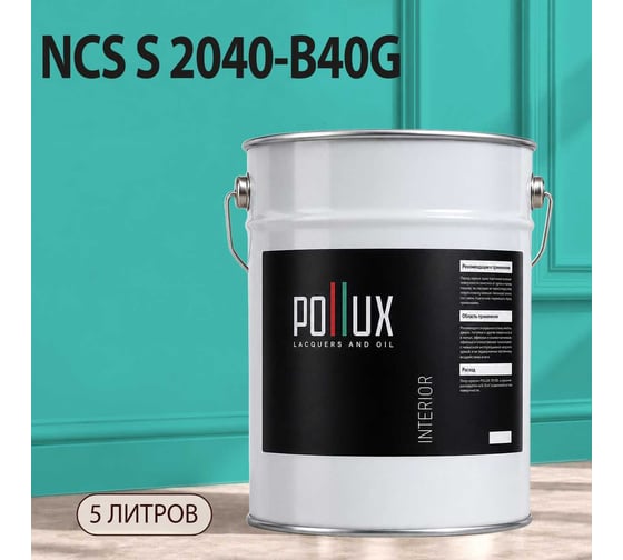 Краска моющаяся интерьерная для стен и потолков Pollux INTERIOR без запаха, быстросохнущая, акриловая, матовое покрытие, цвет NCS S 2040-B40G, 5л, INT-NCS-S-2040-B40G-5L