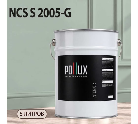Краска моющаяся интерьерная для стен и потолков Pollux INTERIOR без запаха, быстросохнущая, акриловая, матовое покрытие, цвет NCS S 2005-G, 5л, INT-NCS-S-2005-G-5L